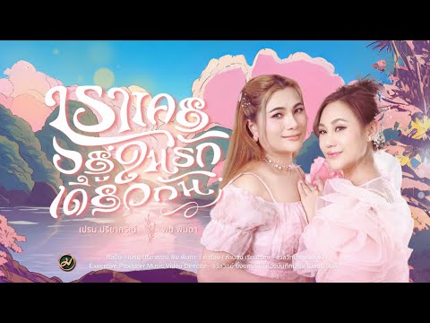 เราเคยอยู่ในรักเดียวกัน|เปรม