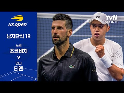[2025 US 오픈] 남자단식 1R 노박 조코비치 vs 러너 티엔
