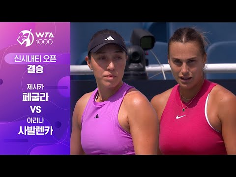 [WTA 1000 신시내티 오픈] 결승 제시카 페굴라 vs 아리나 사발렌카