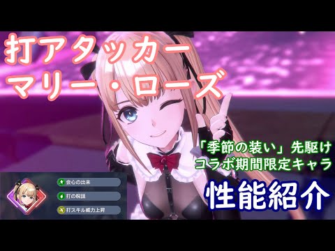 【レスレリ】打アタッカー マリー・ローズ【性能紹介】