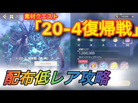 【レスレリ】【素材クエスト】配布低レア攻略　20-4「復帰戦」