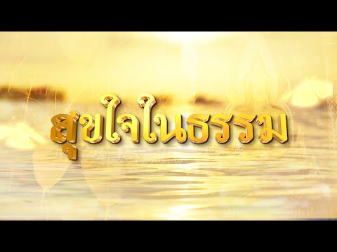 สุขใจในธรรมEP1|พิจารณาตัวเอ