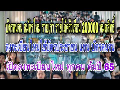 ด่วน!-บัตรคนจน-สมัครใหม่-รายเก ด่วน!-บัตรคนจน-สมัครใหม่-รายเก