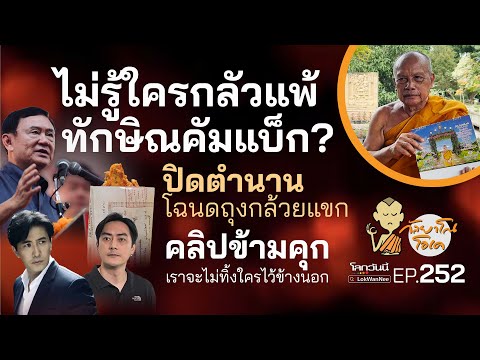 กัลยาโณโอเคEP.252|ทักษิณคั