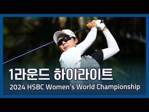 2024 HSBC Womens World Championship 1라운드 하이라이트