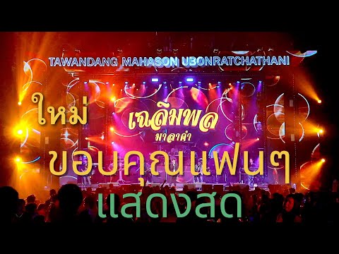 ขอบคุณแฟนๆแสดงสดเฉลิมพลมาลา