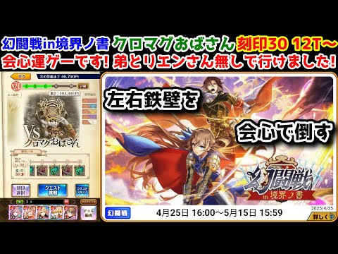 【🦋幻闘戦】クロマグおばさん刻印30 12T～ 会心運ゲーです! 弟とリエンさん無しで行けました! 鉄壁を会心で倒す【黒猫のウィズ 幻闘戦 in 境界ノ書】