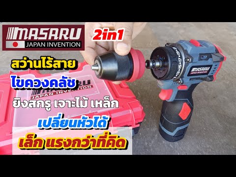 💥รีวิวสว่านไร้สายMASARU2in1