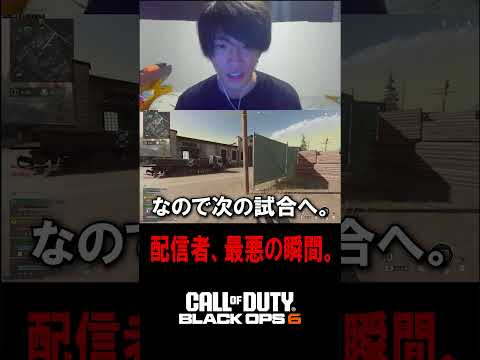 配信者、最悪の瞬間。【CoD:BO6】#shorts #切り抜き