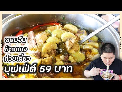 บุฟเฟ่ต์ขนมจีนข้าวแกงก๋วยเตี