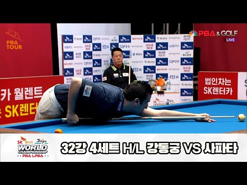 사파타vs강동궁 32강 4세트 HL[SK렌터카 제주 PBA월드챔피언십2024]