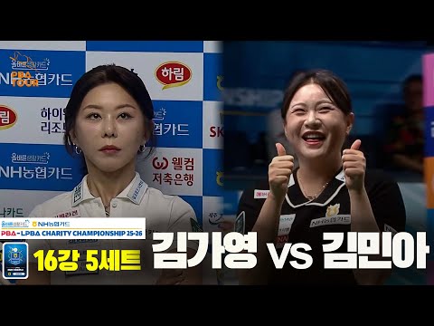김가영vs김민아 16강 5세트[올바른생활카드 NH농협카드 LPBA 채리티 챔피언십 25-26]