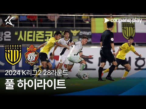 [2024 K리그2] 28R 전남 vs 경남 풀 하이라이트