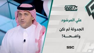 علي المرشود : الجدولة لم تكن واضحة