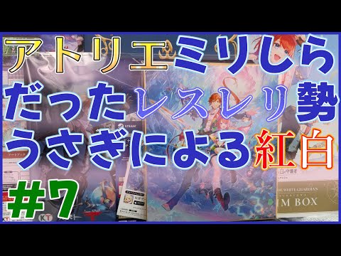 【紅白レスレリ】#07 ち、中和剤ィ～～～？！【ネタバレあり】