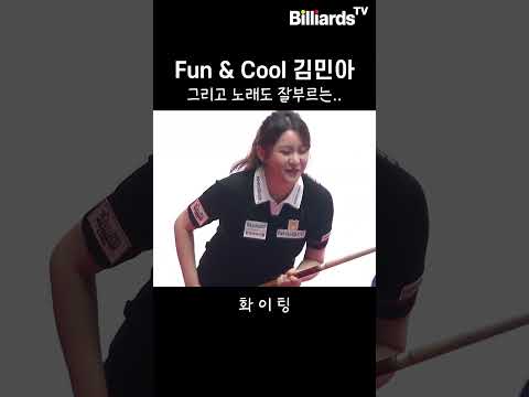 Fun & Cool 김민아 | [SK렌터카 PBA 1.2.3 위민스 매치]