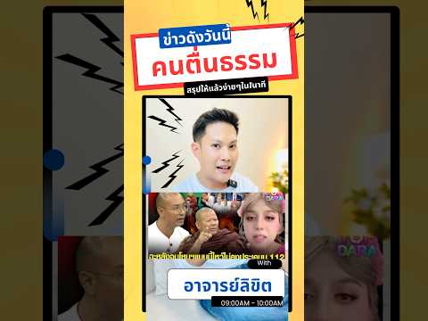 โหนกระแสคนตื่นธรรมปะทะพระธีระ