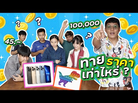 แข่งทายราคาสินค้า-iPhone-13-,- แข่งทายราคาสินค้า-iPhone-13-,-