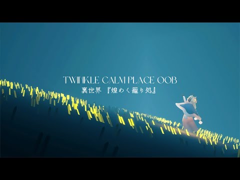 【Sky】1人で行ける裏世界🌱『煌めく籠り処*.+ﾟ-Twinkle calm place OOB』