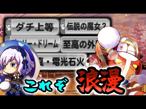 【査定爆盛リ】清江留萌ノ加入ニヨリ実現シタ此ゾ漢の最強デッキ【パワプロアプリ】