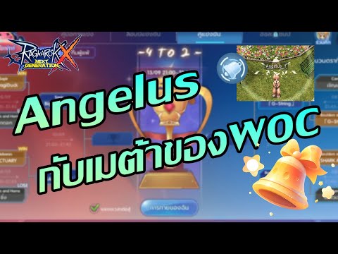 Angelusกับเมต้าของWOC|ROX|