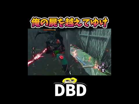 【DBD】俺の屍を越えてゆけ #shorts #dbd #きーろ
