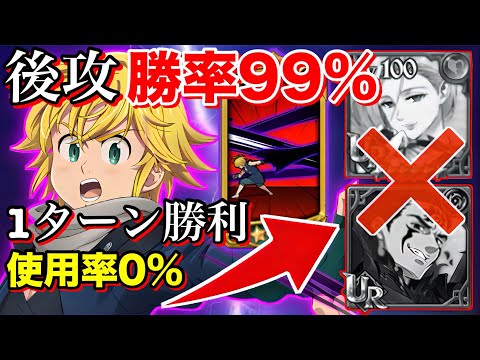 【グラクロ】使用率0% 魔神"勝率99%"煉獄メリオダス型"後攻1ターン"勝ち確定"編成がヤバ過ぎた件ww 【黙示録の四騎士】【七つの大罪グランドクロス】
