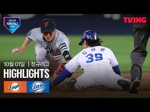[한화 vs 삼성] 10/1 경기 I 2026 신한 SOL KBO 리그 I 하이라이트 I TVING