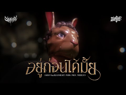 SARANxDIEOUT-อยู่ก่อนได้มั