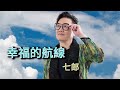[首播] 七郎 - 幸福的航線 MV