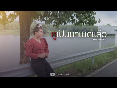 กูเป็นมาเบิดแล้ว-สาคร【Cover