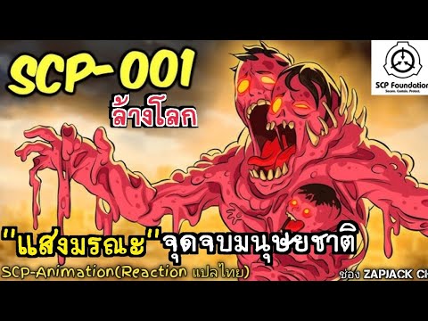 บอกเล่าSCP-001เเสงมรณะจุดจบม