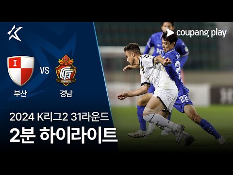 [2024 K리그2] 31R 부산 vs 경남 2분 하이라이트