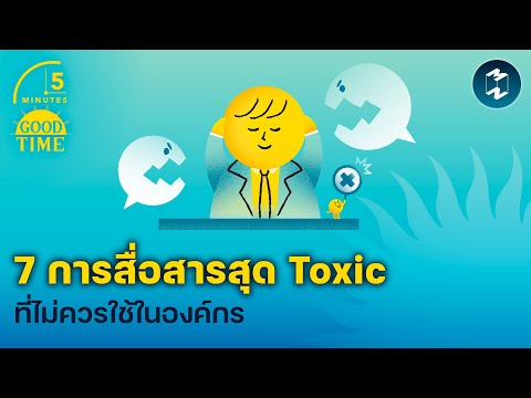 7การสื่อสารสุดToxicที่ไม่คว