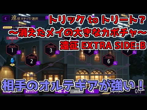 【ロススト】トリック to トリート? ~消えたメイの大きなカボチャ~ 遠征 SIDE B EXTRA エクストラ 1~7
