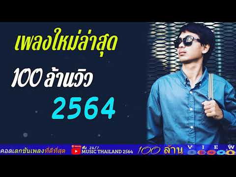 Music Thailand 2564 30เพลงฮิตติดหูลูกทุ่งอีสาน100ล้านวิว🔥🔥เบนซ์เมืองเลย,ก้องห้วย