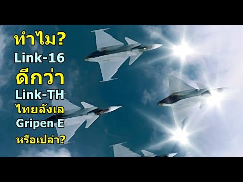 ทำไมLink-16ดีกว่าLink-THไท