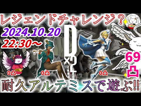 【D2メガテン】修正イナンナ対策？耐久アルテミスで週末デュエル生配信_241020【女神転生】