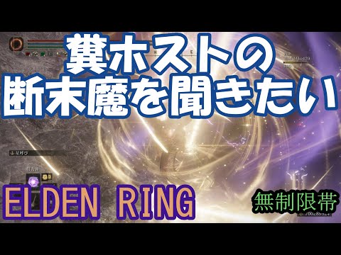 エルデンリング 地獄の侵入 糞ホストの断末魔を聞きたい!  ELDEN RINGDLC #elden #eldenringdlc #ダクソ3