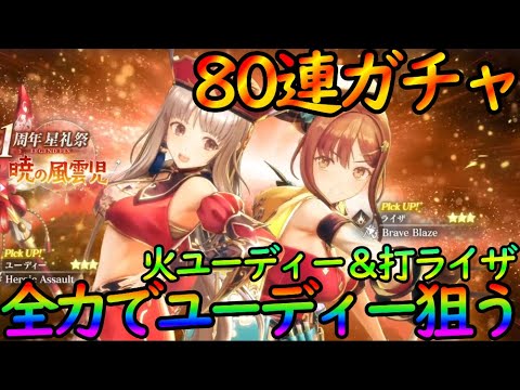 【レスレリ』８０連ガチャでユーディーへの思い届け！『火ユーディー＆打ライザ』をぶん回す！【レスレリアーナのアトリエ】