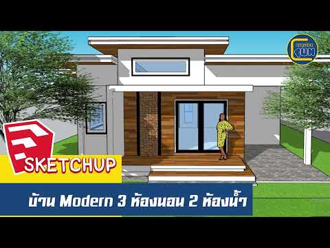 SketchUpการออกแบบบ้านModern