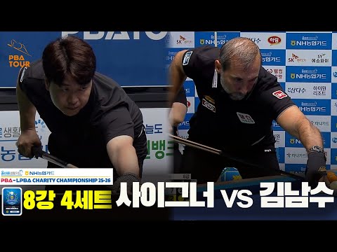 사이그너vs김남수 8강 4세트[올바른생활카드 NH농협카드 PBA 채리티 챔피언십 25-26]