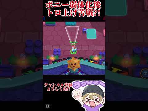 【ブロスタ】弱体化後ボニーに大苦戦。トロ上げの行方は...#brawlstars