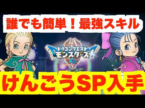 【DQM4】最強スキル「けんごうSP」の作り方!【ドラクエモンスターズ4】