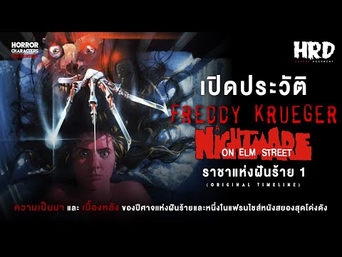 [PART1]เปิดประวัติFreddyKru