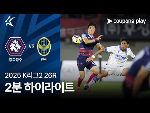 [2025 K리그2] 26R 충북청주 vs 인천 2분 하이라이트