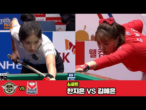 6세트 에스와이(한지은)vs웰컴저축은행(김예은)[웰컴저축은행 PBA 팀리그 3R]