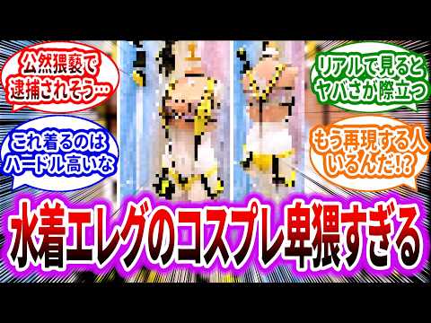 【メガニケ】早速水着エレグのコスプレを作成する猛者現るwwに対するみんなの反応集【勝利の女神：NIKKE】