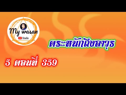 ถังซานภาค5ตอนที่359ตระหนักถึ