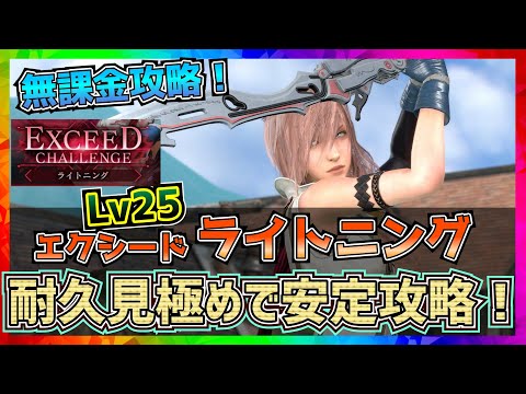 【FF7EC】ライトニング_エクシードチャレンジLV25_行動見極め大事！【FF7エバークライシス】【ff7 ever crisis】